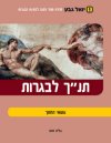 תנ"ך לבגרות