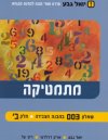 מתמטיקה שאלון 003 במבנה הצבירה חלק ב'