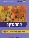 מתמטיקה שאלון 004 במבנה הצבירה חלק א&rsquo,