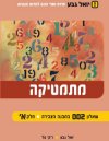 מתמטיקה שאלון 002 במבנה הצבירה חלק א'