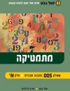מתמטיקה שאלון 005 במבנה הצבירה חלק א'