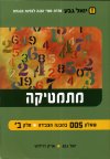מתמטיקה שאלון 005 במבנה הצבירה חלק ב