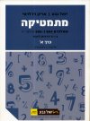 מתמטיקה שאלון 804 ו- 806 4 ו- 5 יח כרך א
