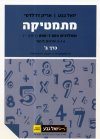 מתמטיקה שאלון 804 ו- 806 4 ו- 5 יח כרך ב