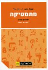 מתמטיקה שאלון 802 3 יחידות לימוד