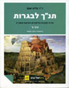 ת"נך לבגרות כרך ב / ד"ר גליה סמו