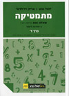 מתמטיקה שאלון 806 כרך ד  כיתה יא 5 יחל