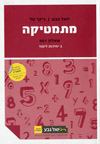 מתמטיקה שאלון 801 מהדורה מעודכנת תשעב