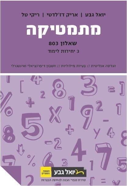 מתמטיקה שאלון 803 יחל