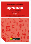מתמטיקה שאלון 807 כרך א 5 יח