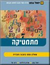 מתמטיקה שאלון 003 השלם  במבנה הצבירה