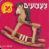 צעצועים - סדרת פיצקולים