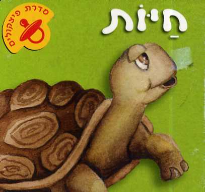 חיות - סדרת פיצקולים