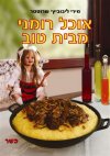 אוכל רומני מבית טוב
