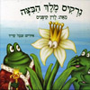 נרקיס מלך הביצה 