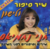 שיר סיפור ולישון - דיסק