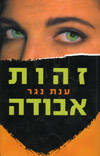 זהות אבודה