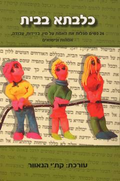כלבתא בבית/קת'י הנאוור