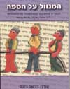 המנוול על הספה/דניאל ג'ונס