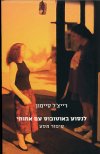 לנסוע באוטובוס עם אחותי