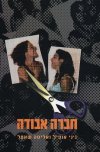 חברה אבודה