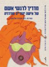 מדריך לרגשי אשם