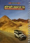 הי דרומה לאילת