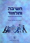 חשיבה ותלמוד