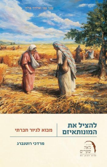 להציל את המונותאיזם