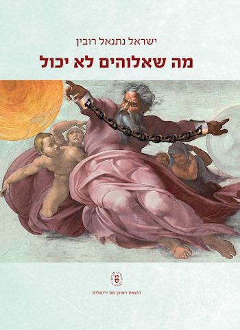 מה שאלוהים לא יכול