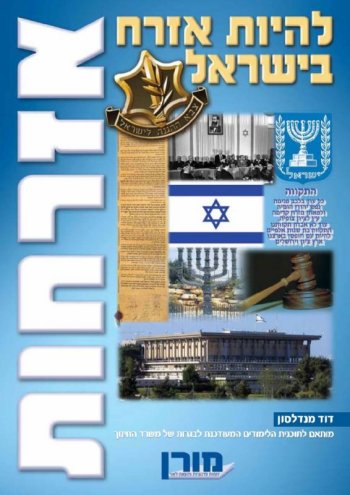אזרחות להיות אזרח בישראל