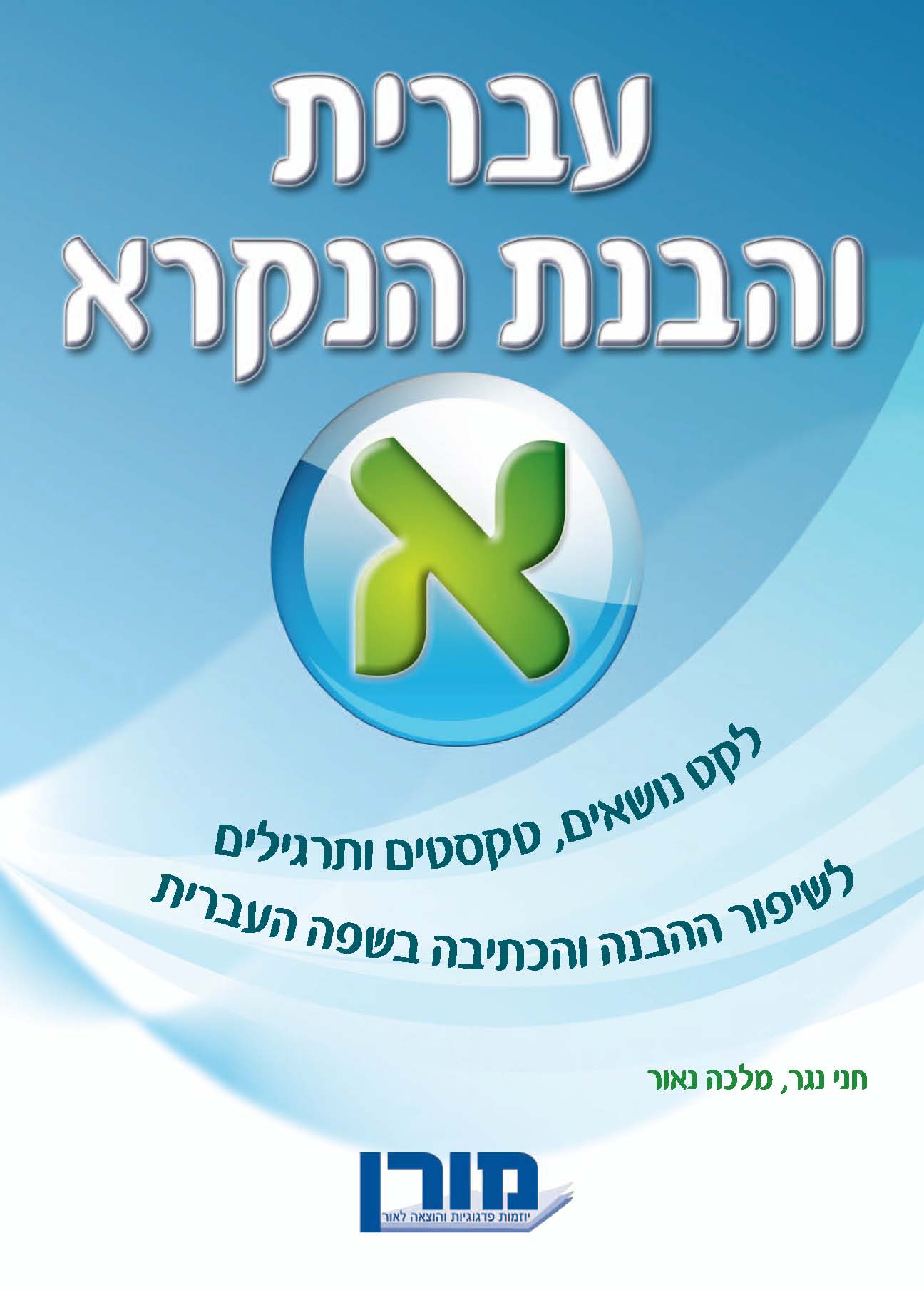 עברית והבנת הנקרא א