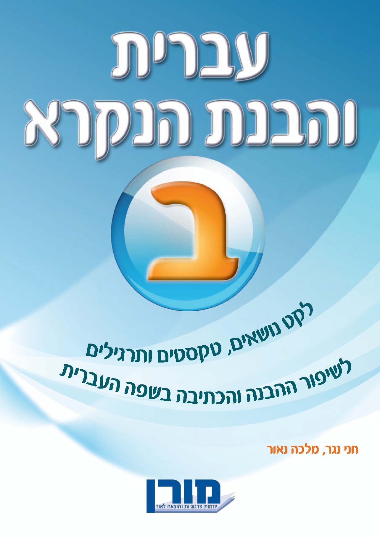 עברית והבנת הנקרא ב