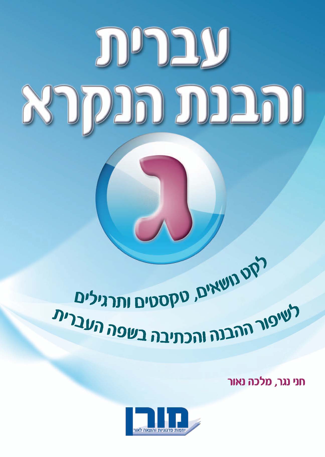 עברית והבנת הנקרא ג