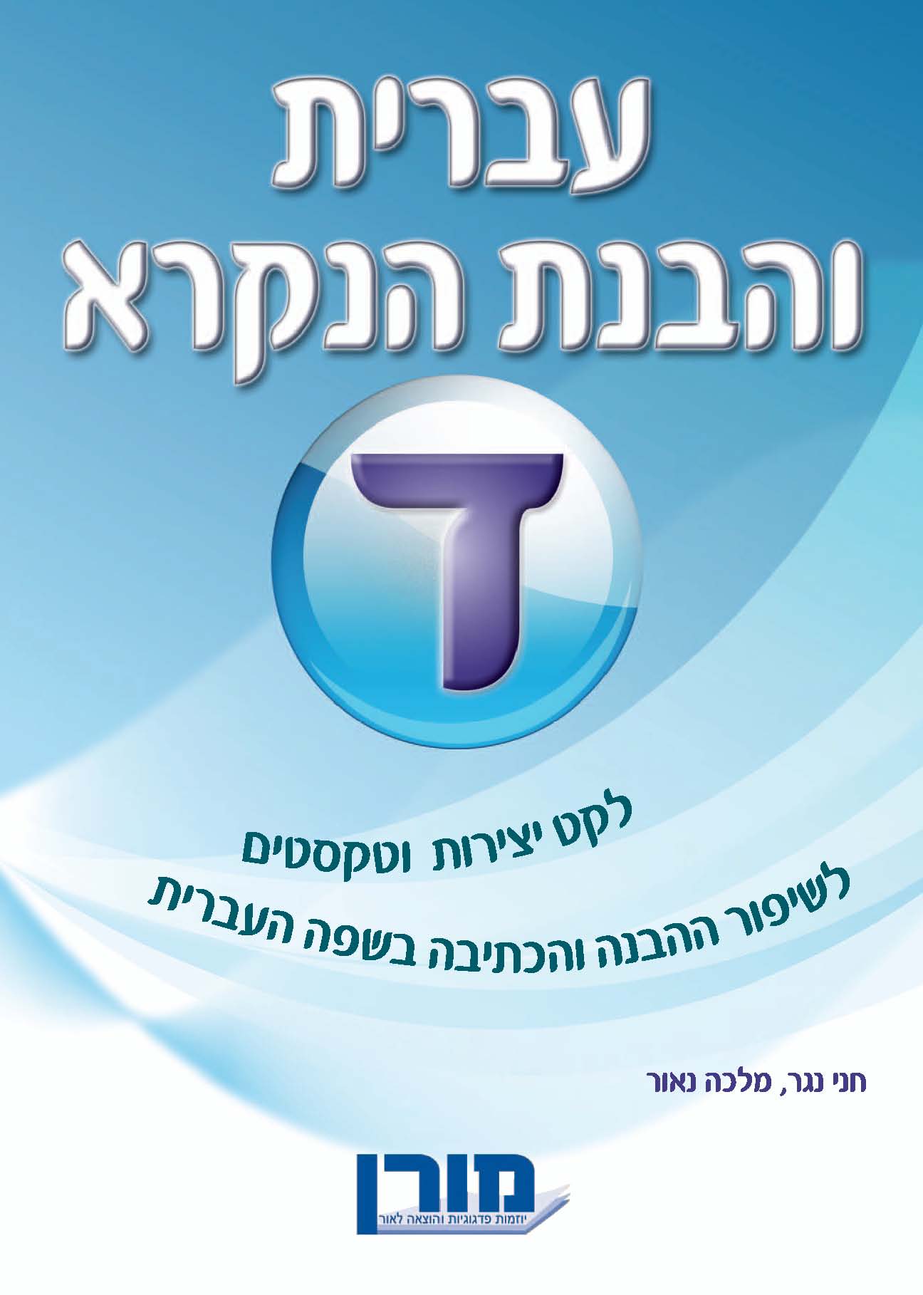 עברית והבנת הנקרא ד