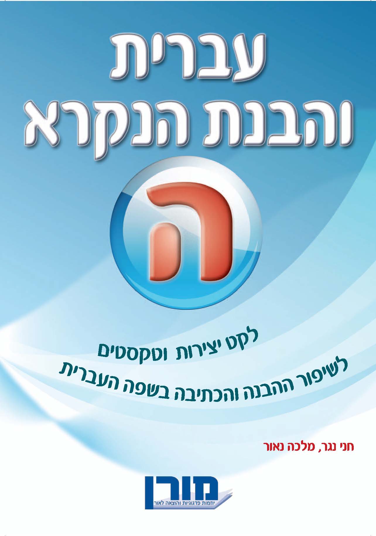 עברית והבנת הנקרא ה