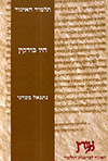 תלמוד האיגוד-סנהדרין