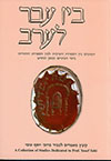 בין עבר לערב כרך ו&rsquo,