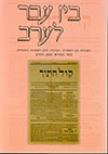 בין עבר לערב כרך ז&rsquo,