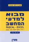 מדעי המחשב-אקסל, פסקל 1 יח