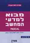 מבוא למדעי המחשב -פסקל 1 יח