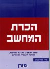 הכרת המחשב