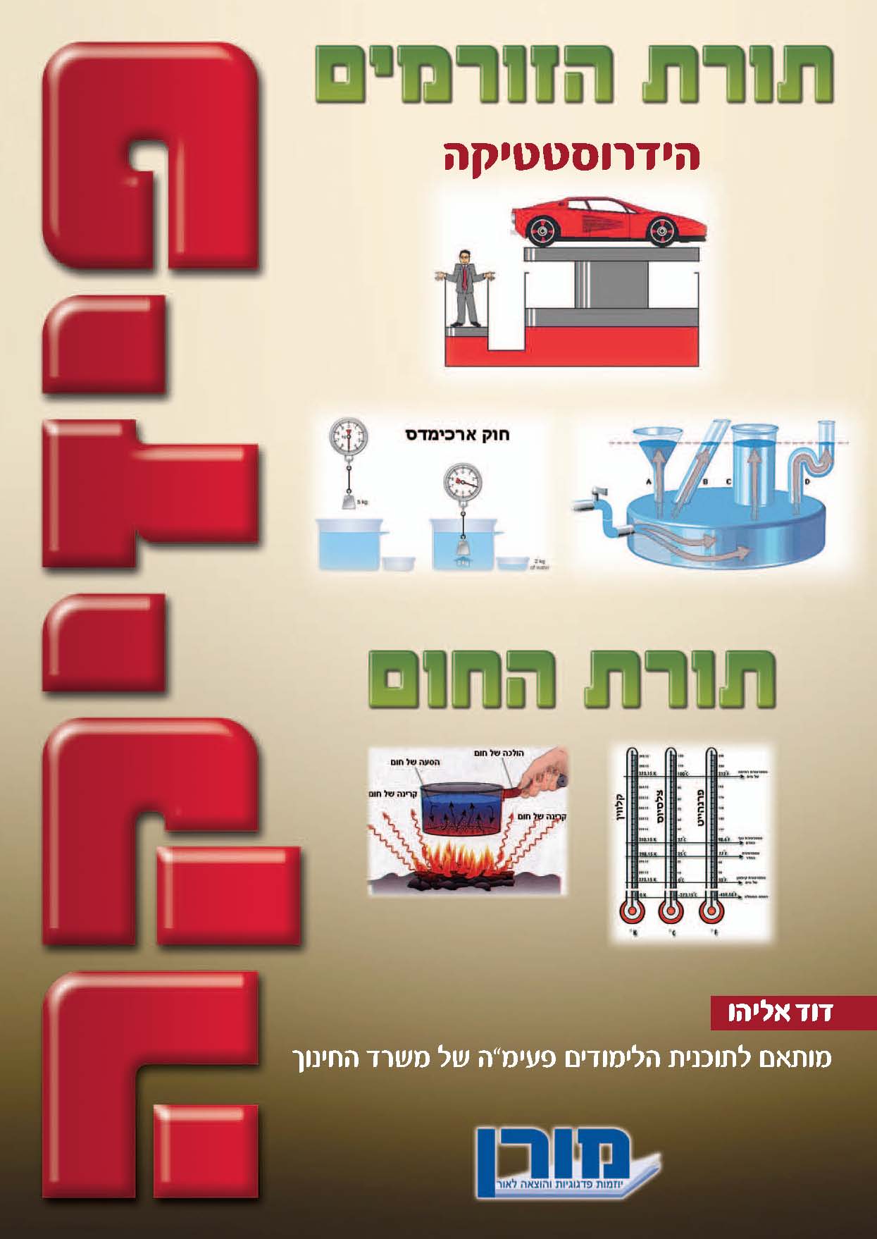 פיזיקה פעימה א' - תורת הזורמים ותורת החום