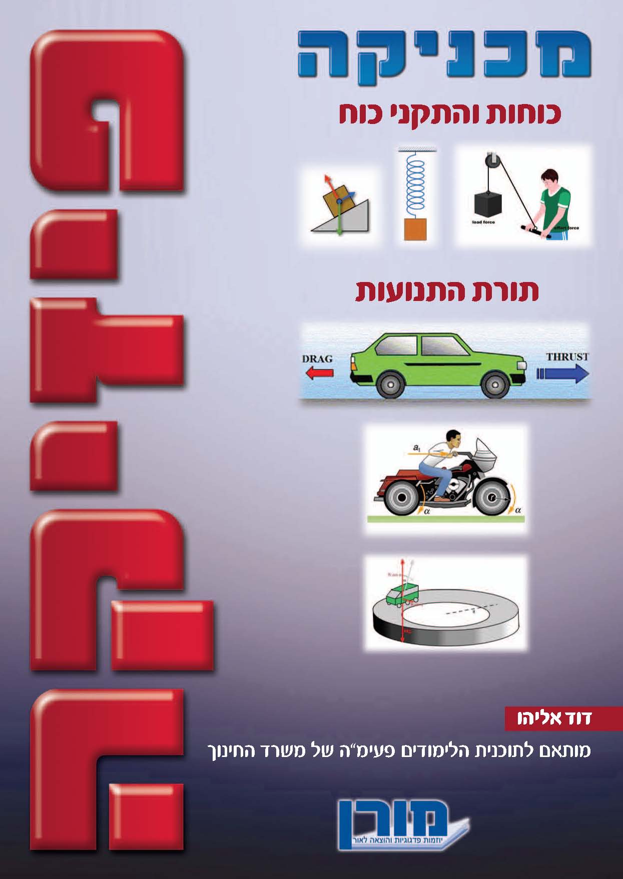 פיזיקה פעימה ג' - מכניקה
