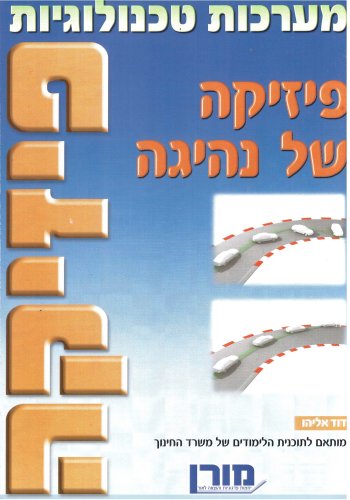 פיזיקה פיזיקה של נהיגה
