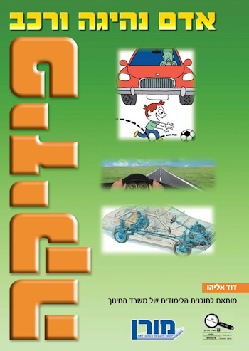 פיזיקה אדם נהיגה ורכב
