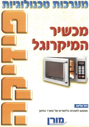 פיזיקה מכשיר המיקרוגל