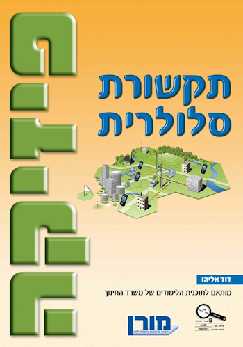 תקשורת סלולרית-פיזיקה