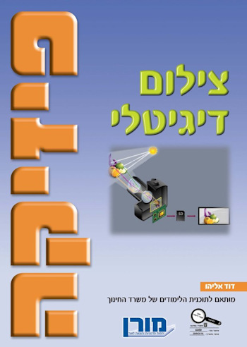 צילום דיגיטלי-פיזיקה