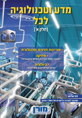 מדע וטכנולוגיה לכל חלק א